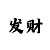 便民彩吧